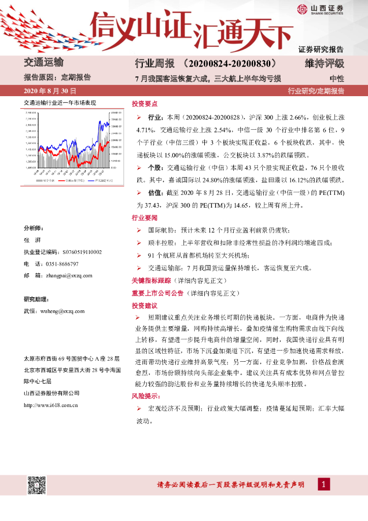 山西证券：交通运输行业周报：7月我国客运恢复六成，三大航上半年均亏损