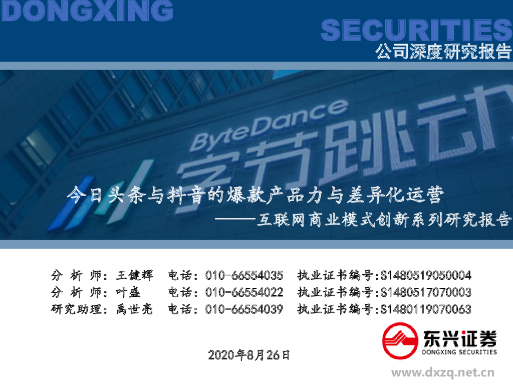 东兴证券：互联网商业模式创新系列研究报告：今日头条与<em>抖音</em>的爆款产品力与差异化运营 海报