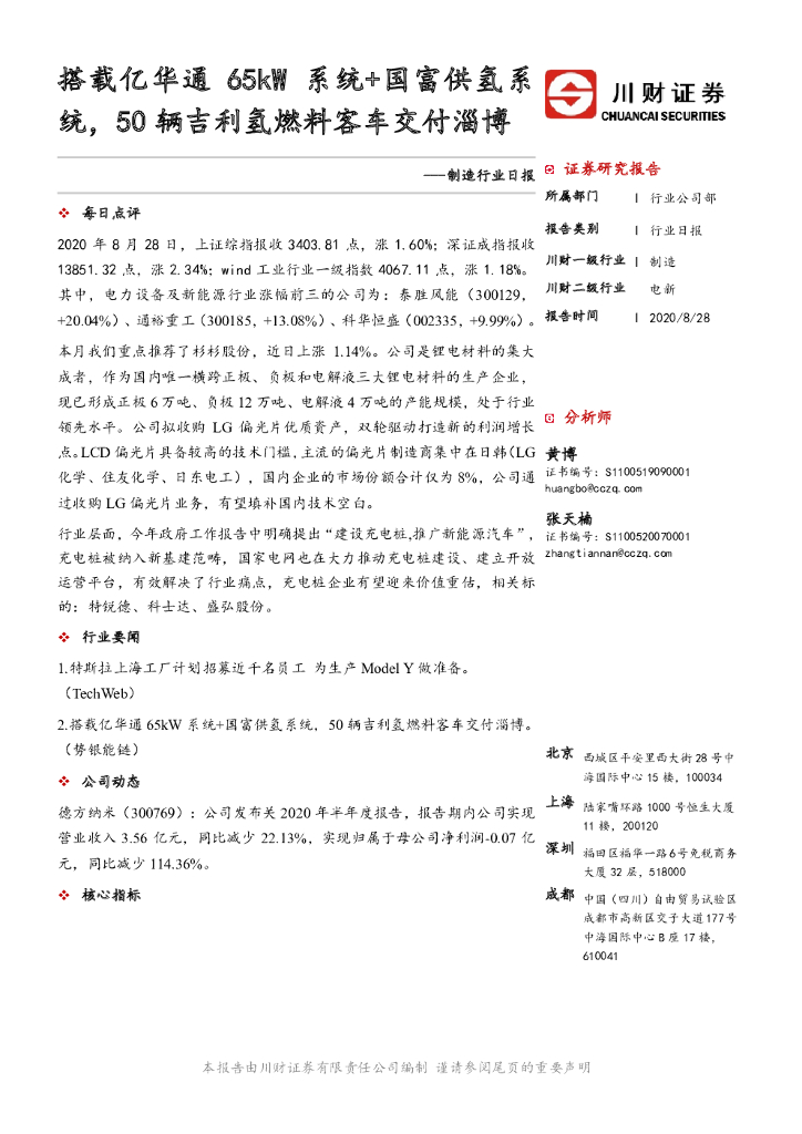 川财证券：制造行业日报：搭载亿华通65kW系统+国富供氢系统，50辆吉利氢燃料客车交付淄博 海报