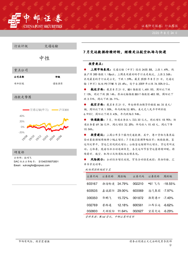 中邮证券：交通运输行业周报：7月交运数据持续好转，继续关注航空机场与快递