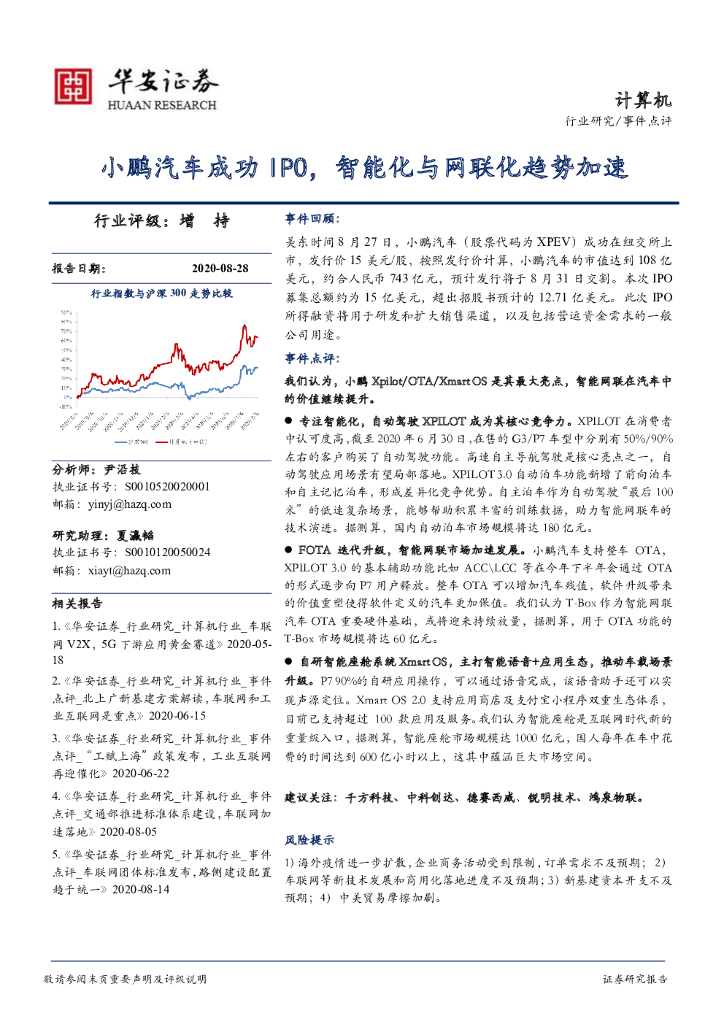华安证券：计算机：小鹏汽车成功IPO，智能化与网联化趋势加速