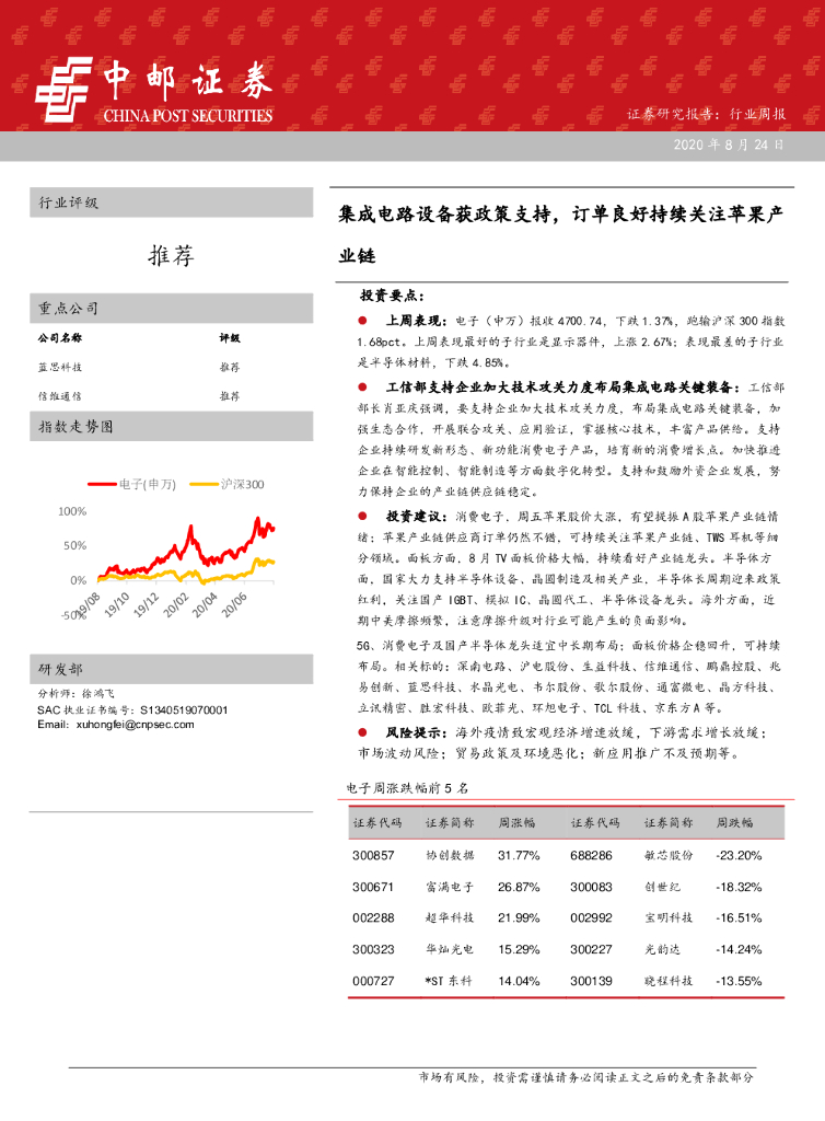 中邮证券：电子行业周报：集成电路设备获政策支持，订单良好持续关注苹果产业链