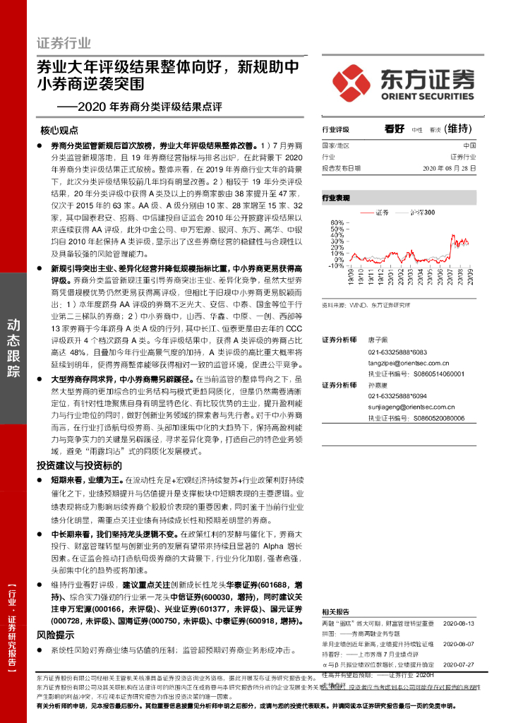 东方证券：证券行业2020年券商分类评级结果点评：券业大年评级结果整体向好，新规助中小券商逆袭突围
