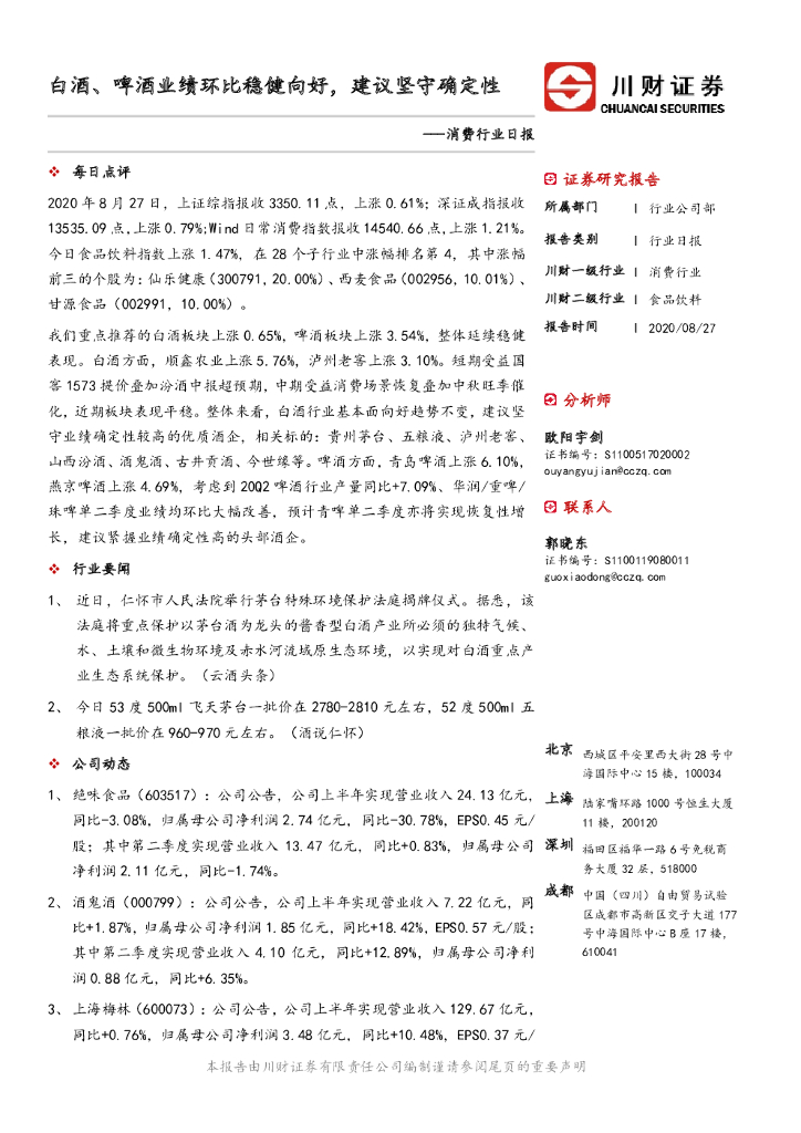 川财证券：消费行业日报：白酒、啤酒业绩环比稳健向好，建议坚守确定性