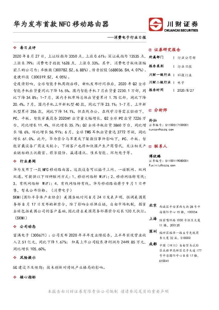 川财证券：消费电子行业日报：华为发布首款NFC移动路由器