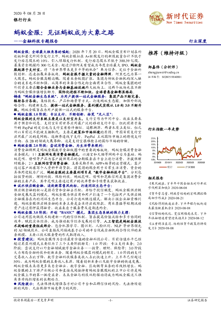 新时代证券：银行行业行业深度：金融科技专题报告-蚂蚁金服：见证蚂蚁成为大象之路