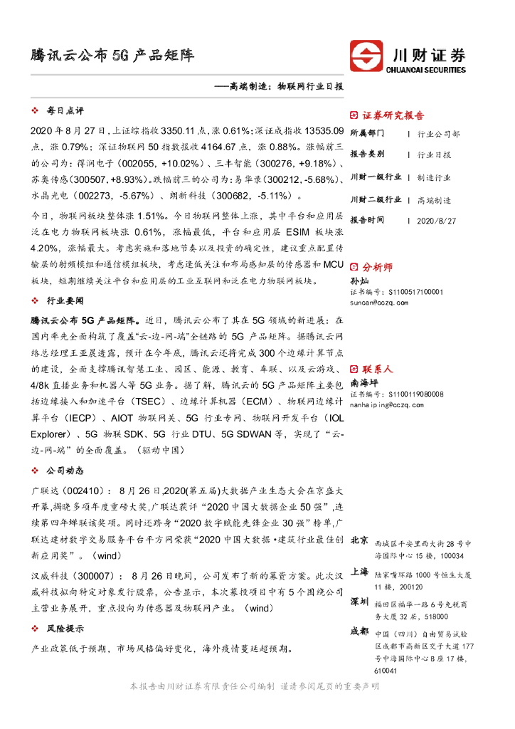 川财证券：高端制造：物联网行业日报：腾讯云公布5G产品矩阵