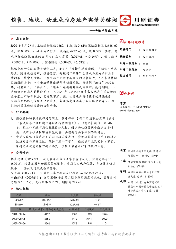川财证券：房地产行业日报：销售、地块、物业成为房地产舆情关键词