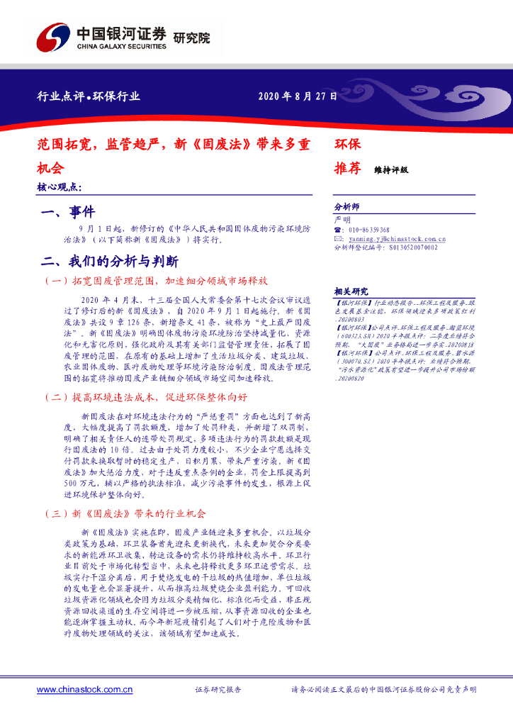 中国银河：环保行业：范围拓宽，监管趋严， 新《固废法》带来多重机会