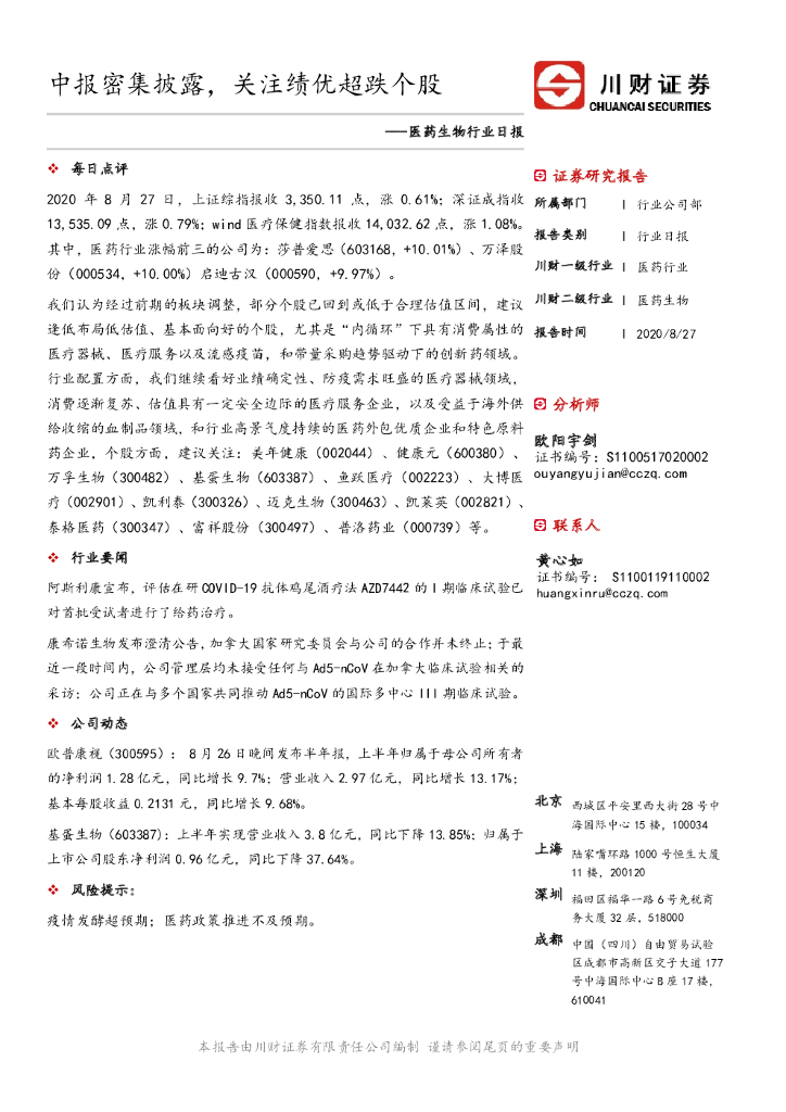 川财证券：医药生物行业日报：中报密集披露，关注绩优超跌个股