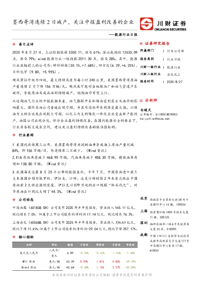 川财证券：能源行业日报：墨西哥湾连续2日减产，关注中报盈利改善的企业