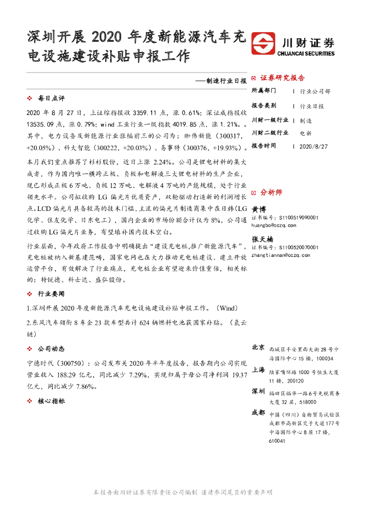 川财证券：制造行业日报：深圳开展2020年度新<em>能源</em>汽车充电设施建设补贴申报工作 海报