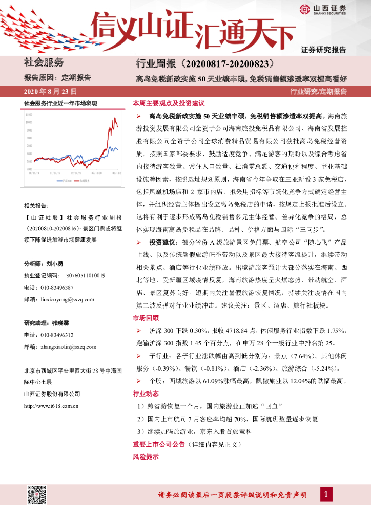 山西证券：社会服务行业周报：离岛免税新政实施50天业绩丰硕，免税销售额渗透率双提高看好