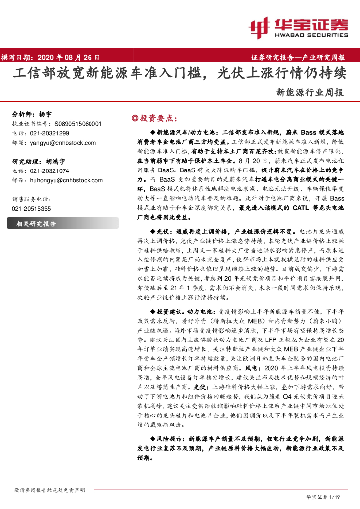 华宝证券：新<em>能源</em>行业周报：工信部放宽新<em>能源</em>车准入门槛，光伏上涨行情仍持续 海报
