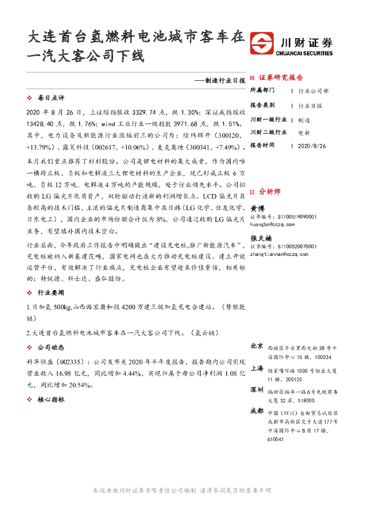 川财证券：制造行业日报：大连首台氢燃料电池城市客车在一汽大客公司下线