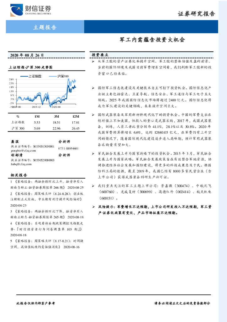 财信证券：主题报告：军工内需蕴含投资大机会