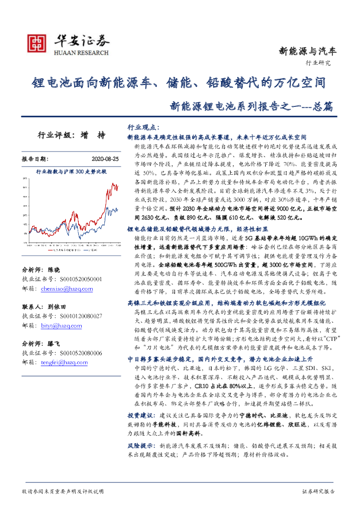 华安证券：新<em>能源</em>锂电池系列报告之一---总篇：锂电池面向新<em>能源</em>车、储能、铅酸替代的万亿空间 海报