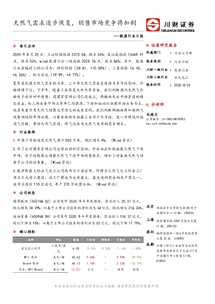 川财证券：<em>能源</em>行业日报：天然气需求逐步恢复，销售市场竞争将加剧 海报