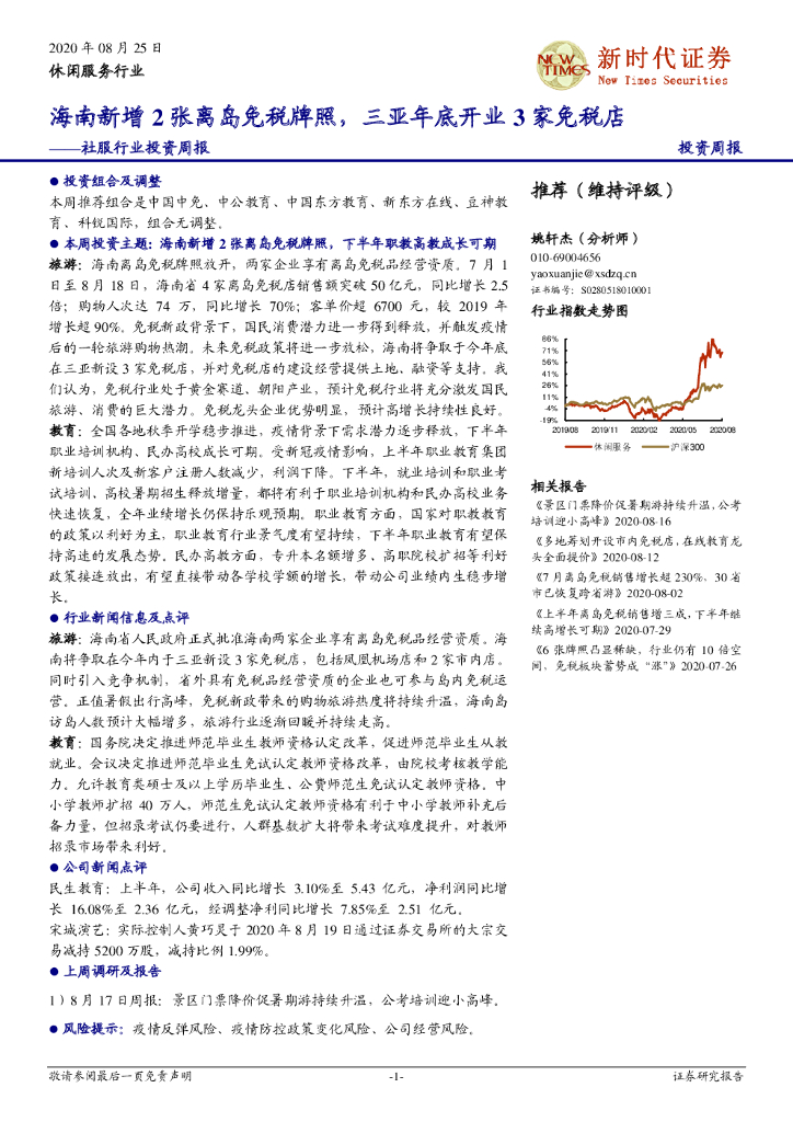新时代证券：社服行业投资周报：海南新增2张离岛免税牌照，三亚年底开业3家免税店