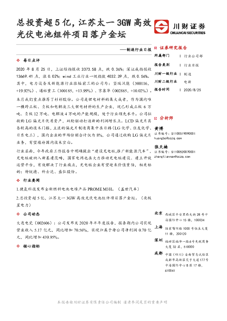 川财证券：制造行业日报：总投资超5亿，江苏太一3GW高效光伏电池组件项目落户金坛 海报