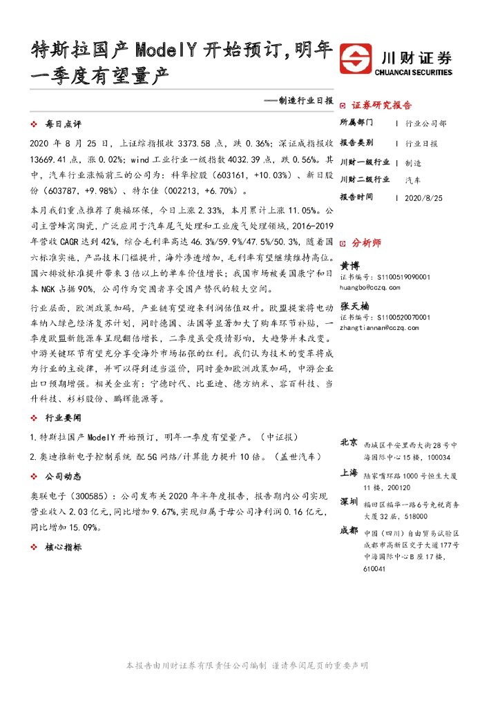 川财证券：制造行业日报：特斯拉国产Model Y开始预订，明年一季度有望量产