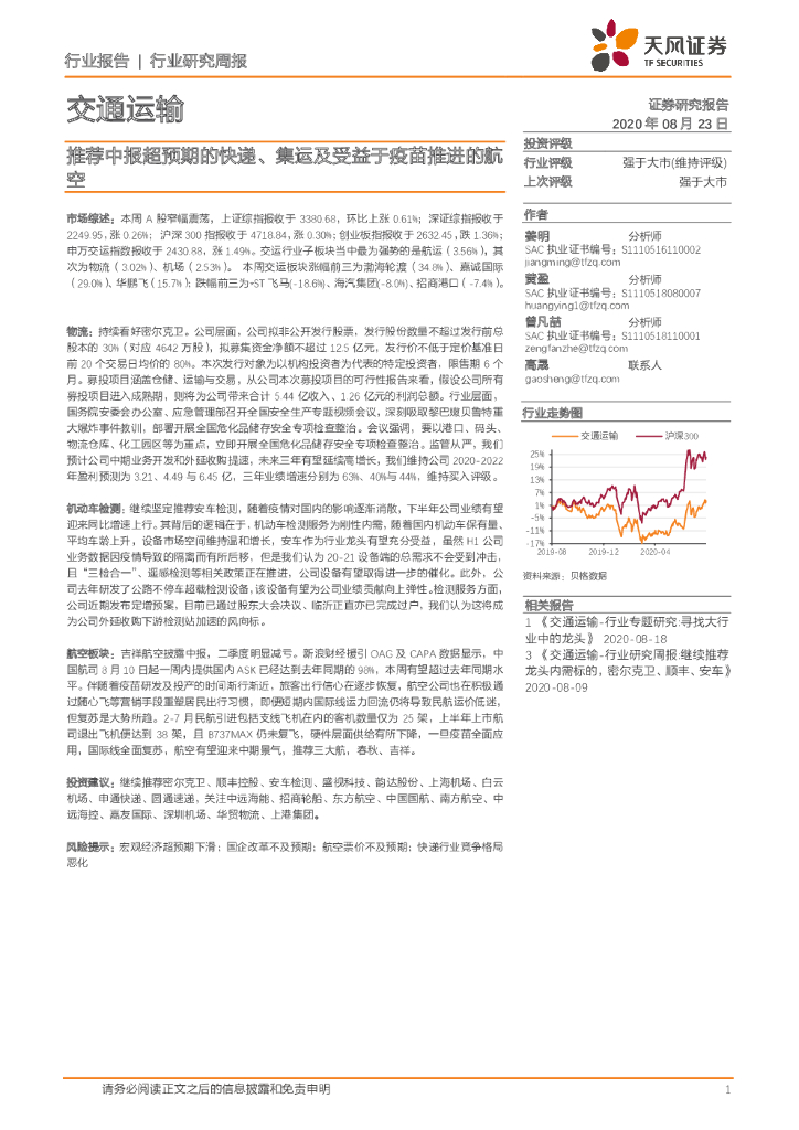 天风证券：交通运输行业研究周报：推荐中报超预期的快递、集运及受益于疫苗推进的航空