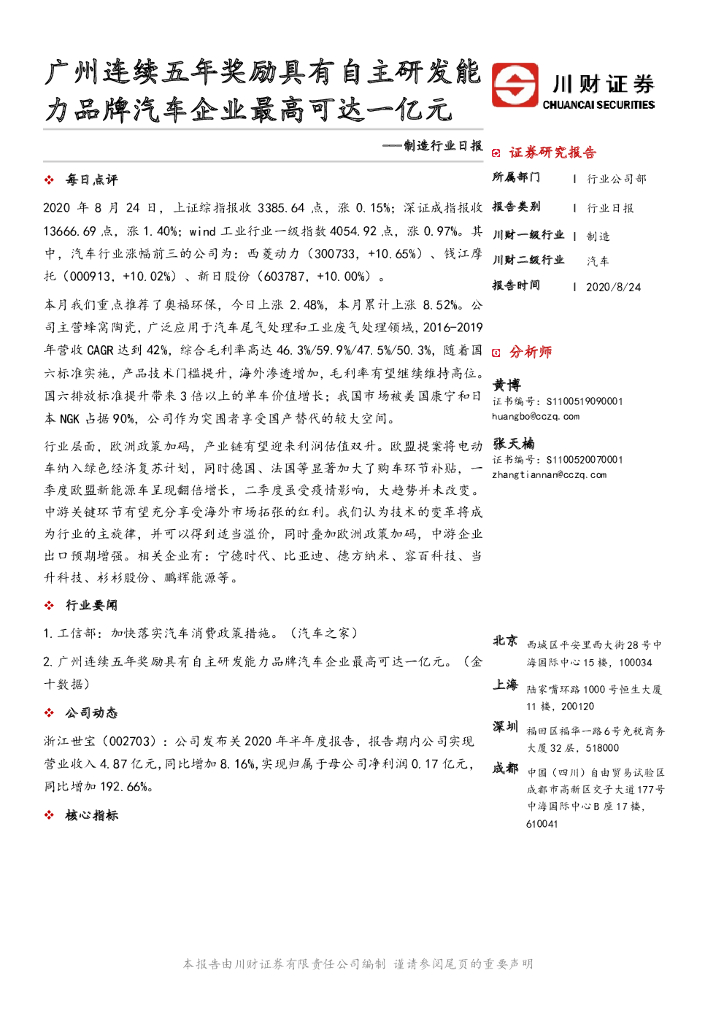 川财证券：制造行业日报：广州连续五年奖励具有自主研发能力品牌汽车企业最高可达一亿元