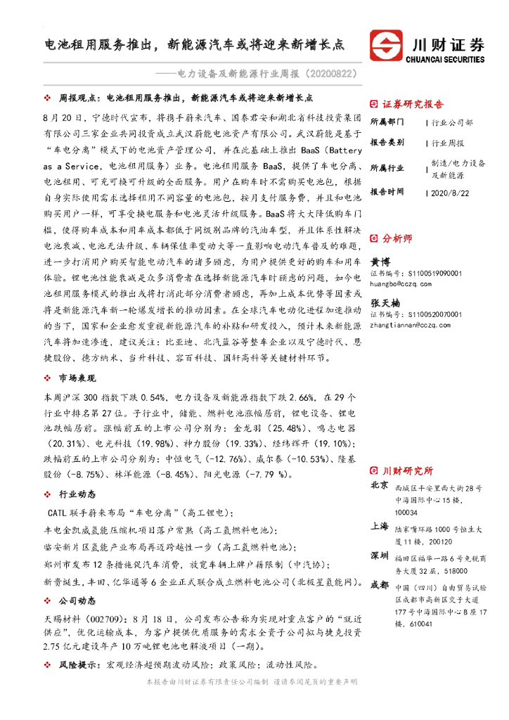 川财证券：电力设备及新<em>能源</em>行业周报：电池租用服务推出，新<em>能源</em>汽车或将迎来新增长点 海报