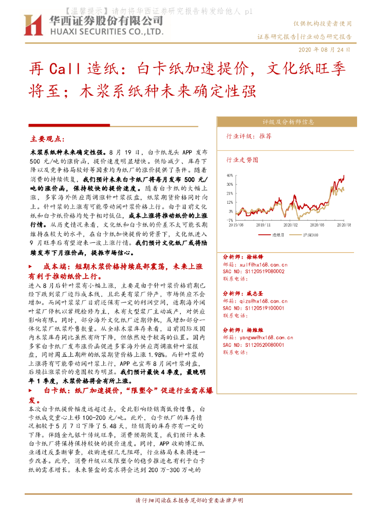 华西证券：再Call<em>造纸</em>：白卡纸加速提价，文化纸旺季将至；木浆系纸种未来确定性强