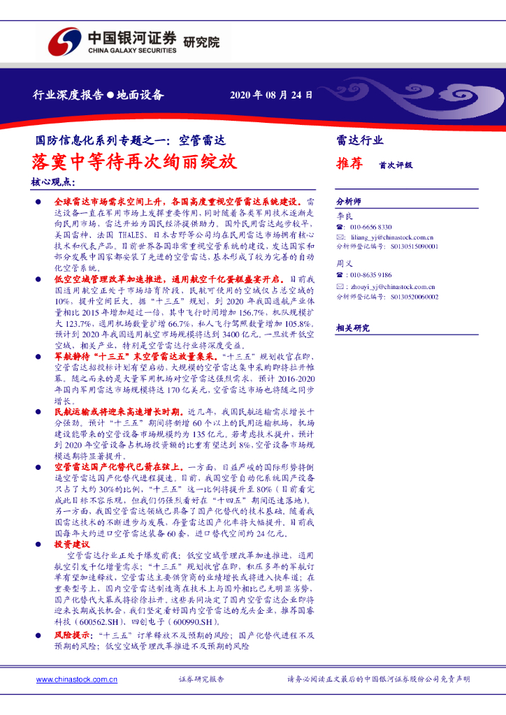中国银河：国防信息化系列专题之一：空管雷达落寞中等待再次绚丽绽放