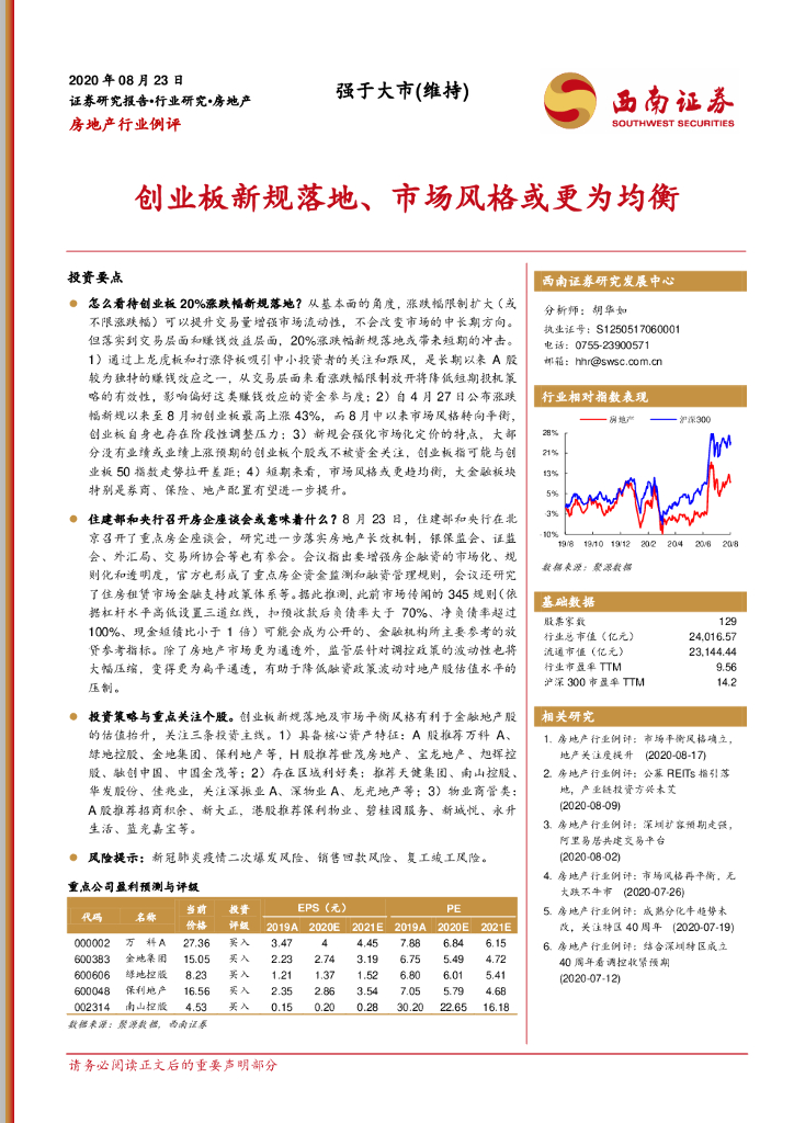 西南证券：房地产行业例评：创业板新规落地、市场风格或更为均衡