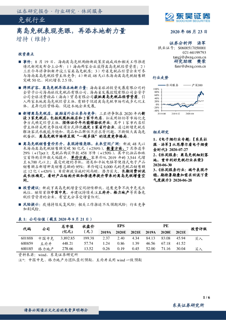 东吴证券:<em>免税</em>行业:离岛<em>免税</em>表现亮眼,再添本地新力量