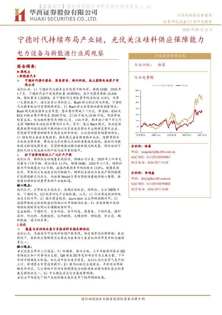 华西证券：电力设备与新能源行业周观察：宁德时代持续布局产业<em>链</em>，光伏关注硅料<em>供应</em>保障能力 海报
