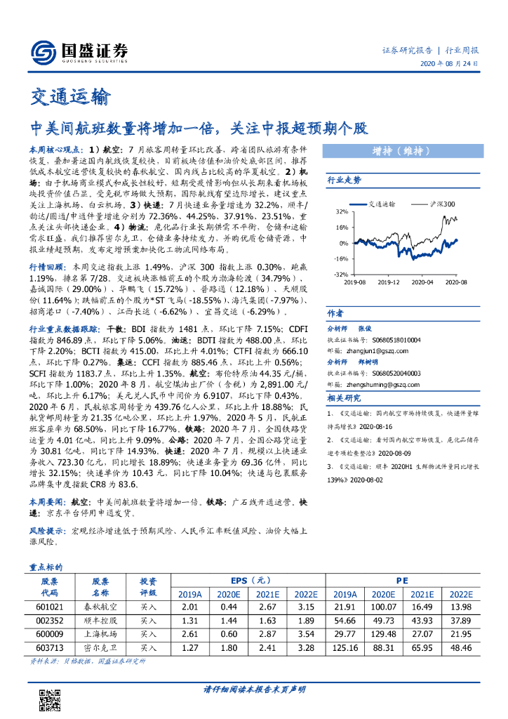 国盛证券：交通运输行业周报：中美间航班数量将增加一倍，关注中报超预期个股