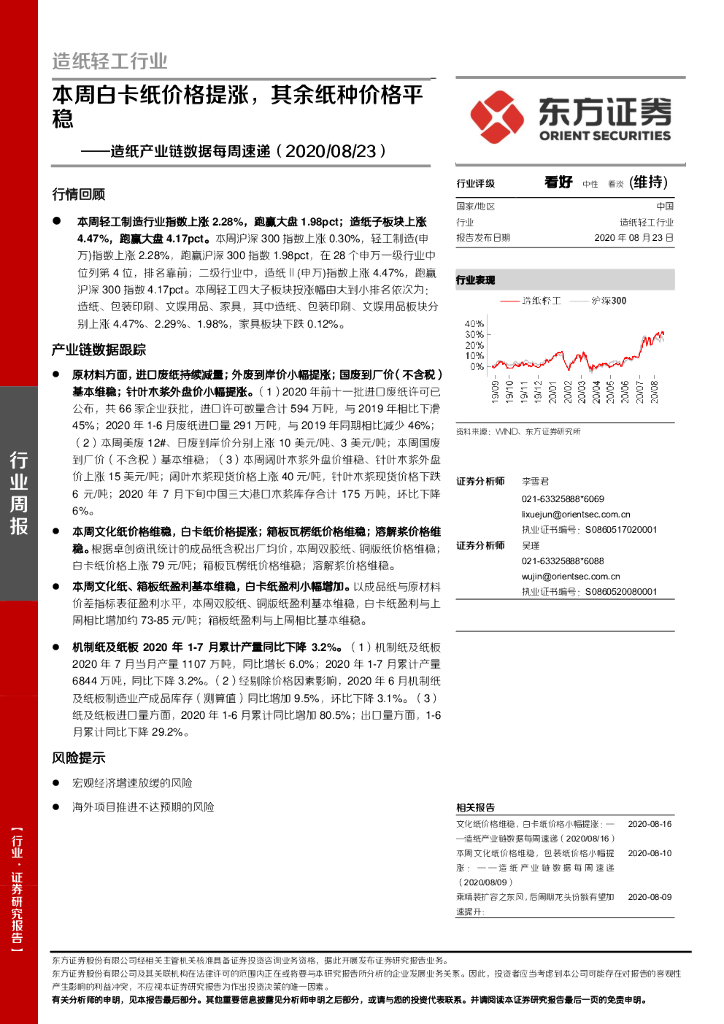 东方证券：<em>造纸</em>产业链数据每周速递：本周白卡纸价格提涨，其余纸种价格平稳