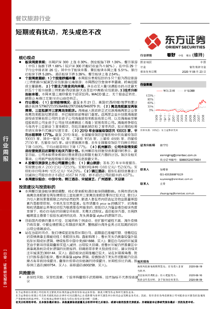 东方证券：餐饮旅游行业周报：短期或有扰动，龙头成色不改