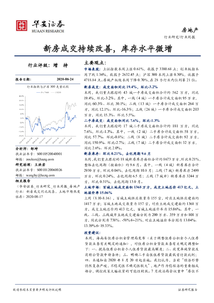 华安证券：房地产行业周报：新房成交持续改善，库存水平微增