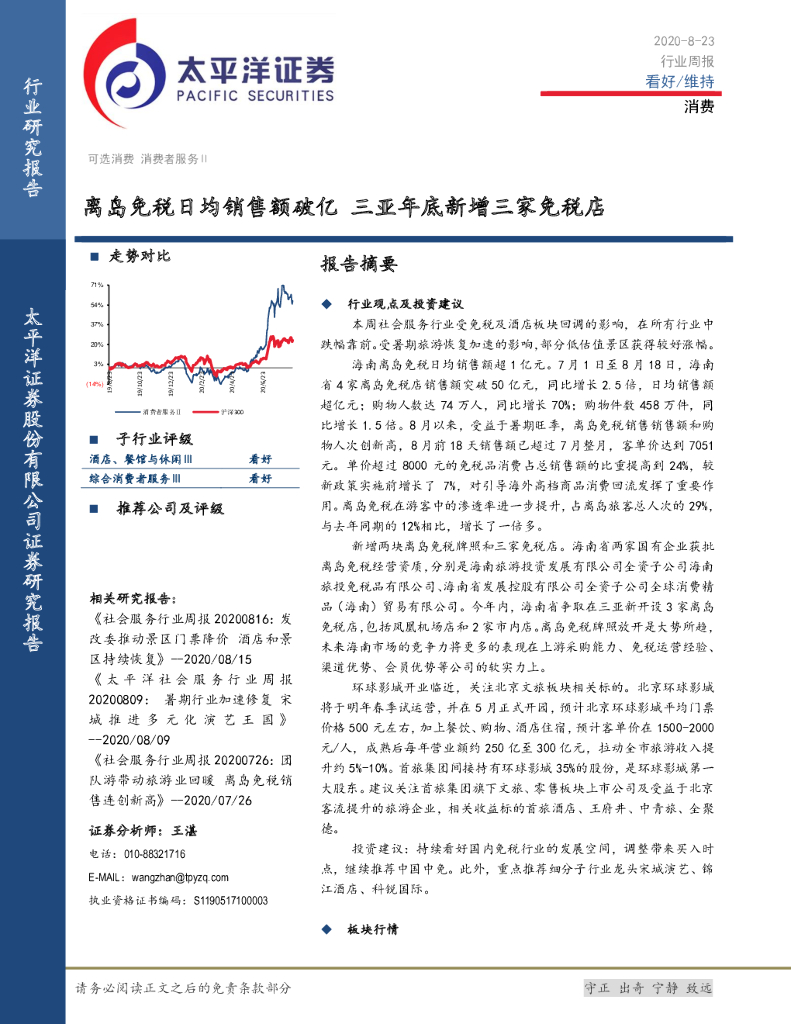 太平洋证券:消费行业周报:离岛<em>免税</em>日均销售额破亿 三亚年底新增三家<em>免税</em>店