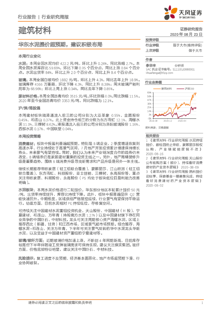 天风证券：建筑材料行业研究周报：华东水泥提价超预期，建议积极布局