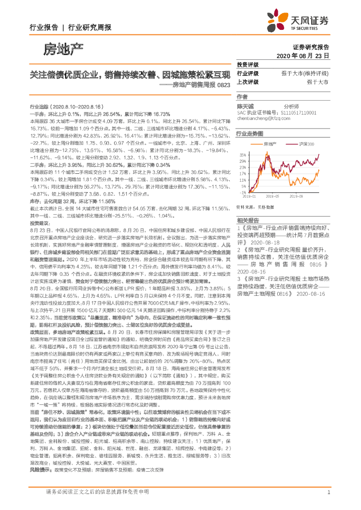 天风证券：房地产销售周报：关注偿债优质企业，销售持续改善、因城施策松紧互现