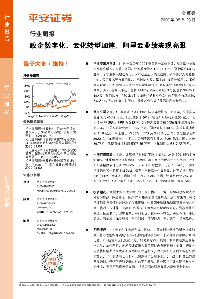 平安证券：计算机行业周报：政企<em>数字化</em>、云<em>化转型</em>加速，阿里云业绩表现亮眼 海报