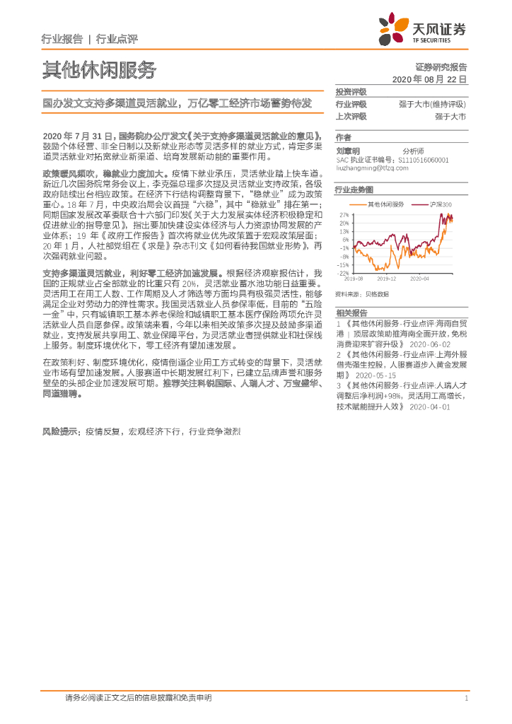 天风证券：其他休闲服务行业点评：国办发文支持多渠道灵活就业，万亿零工经济市场蓄势待发