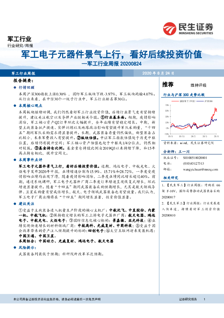 民生证券：军工行业周报：军工电子元器件景气上行，看好后续投资价值
