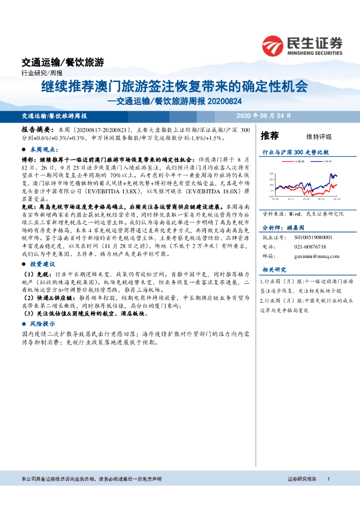 民生证券：交通运输/餐饮旅游周报：继续推荐澳门旅游签注恢复带来的确定性机会
