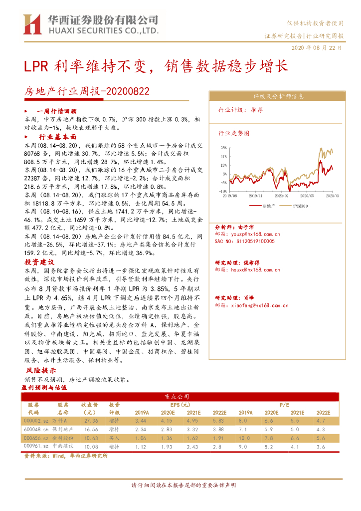 华西证券：房地产行业周报：LPR利率维持不变，销售数据稳步增长