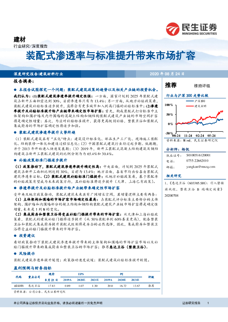 民生证券：建材：装配式渗透率与标准提升带来市场扩容