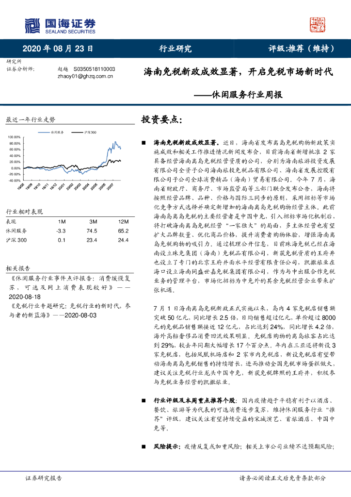 国海证券：休闲服务行业周报：海南免税新政成效显著，开启免税市场新时代