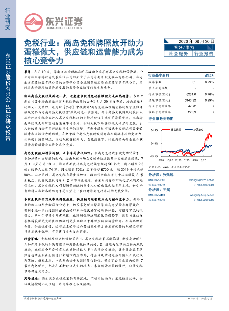 东兴证券：免税行业：离岛免税牌照放开助力蛋糕做大，<em>供应链</em>和运营能力成为核心竞争力 海报