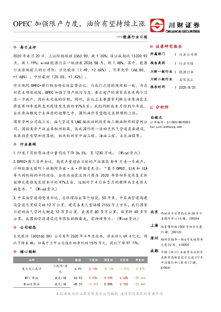 川财证券：能源行业日报：OPEC加强限产力度，油价有望持续上涨
