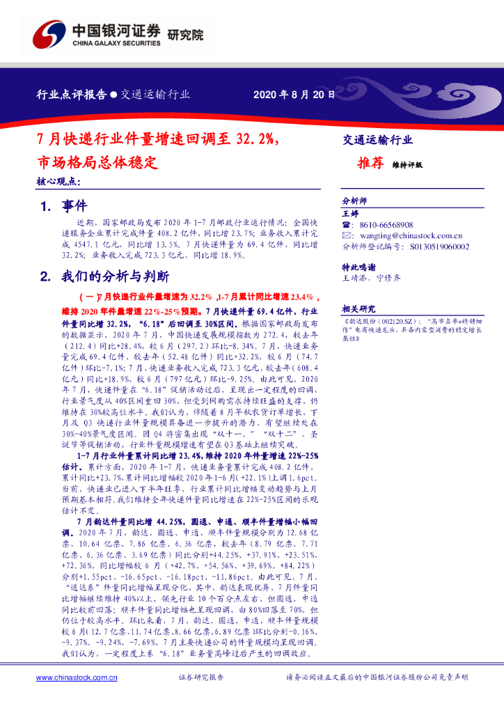 中国银河：交通运输行业：7月快递行业件量增速回调至32.2%，市场格局总体稳定